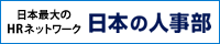 日本最大のHRネットワーク『日本の人事部』