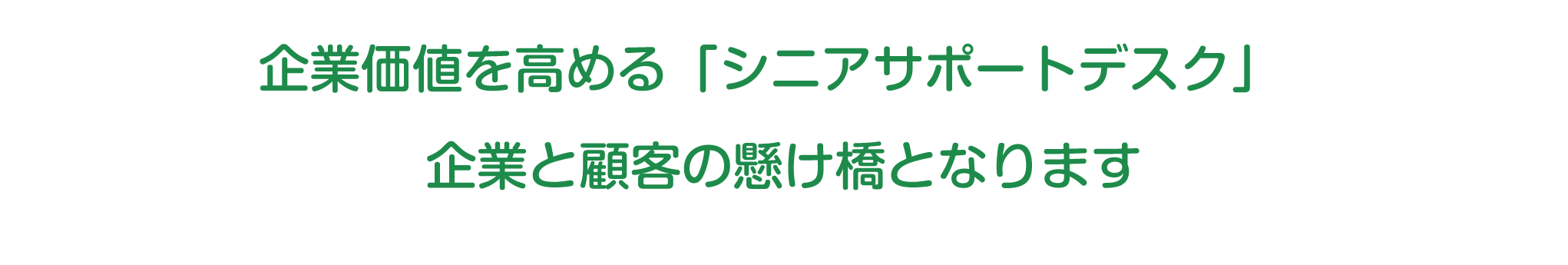 シニアサポートデスク