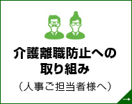 介護離職防止への取り組み