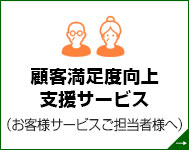 顧客満足度向上支援サービス